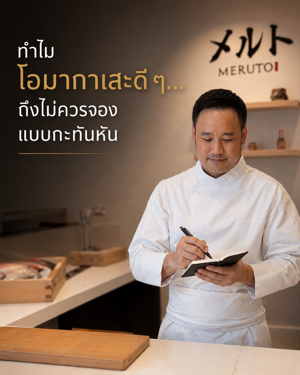 ทำไมโอมากาเสะดี ๆ…ถึงไม่ควรจองแบบกะทันหัน