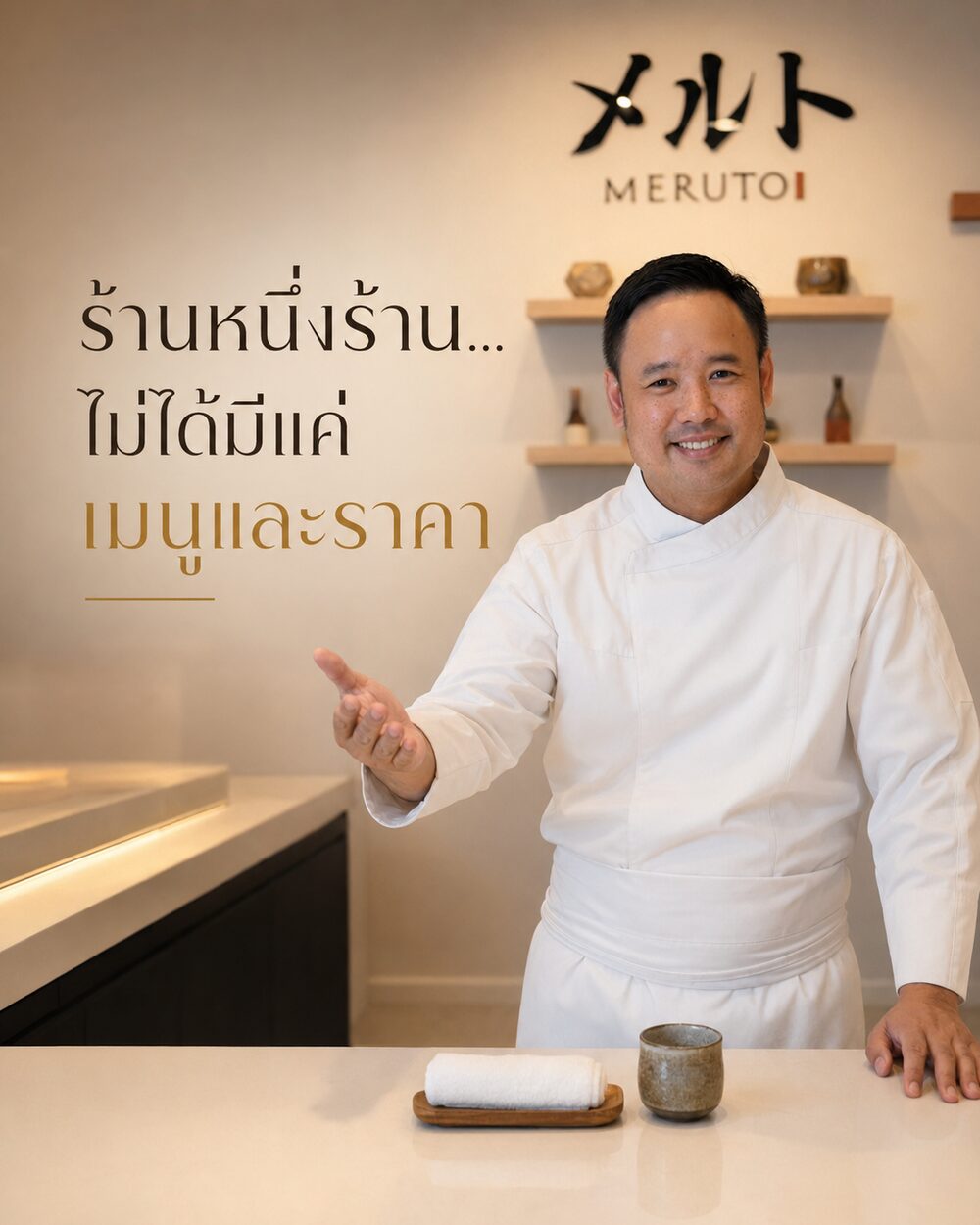 ร้านหนึ่งร้าน…ไม่ได้มีแค่เมนูและราคา