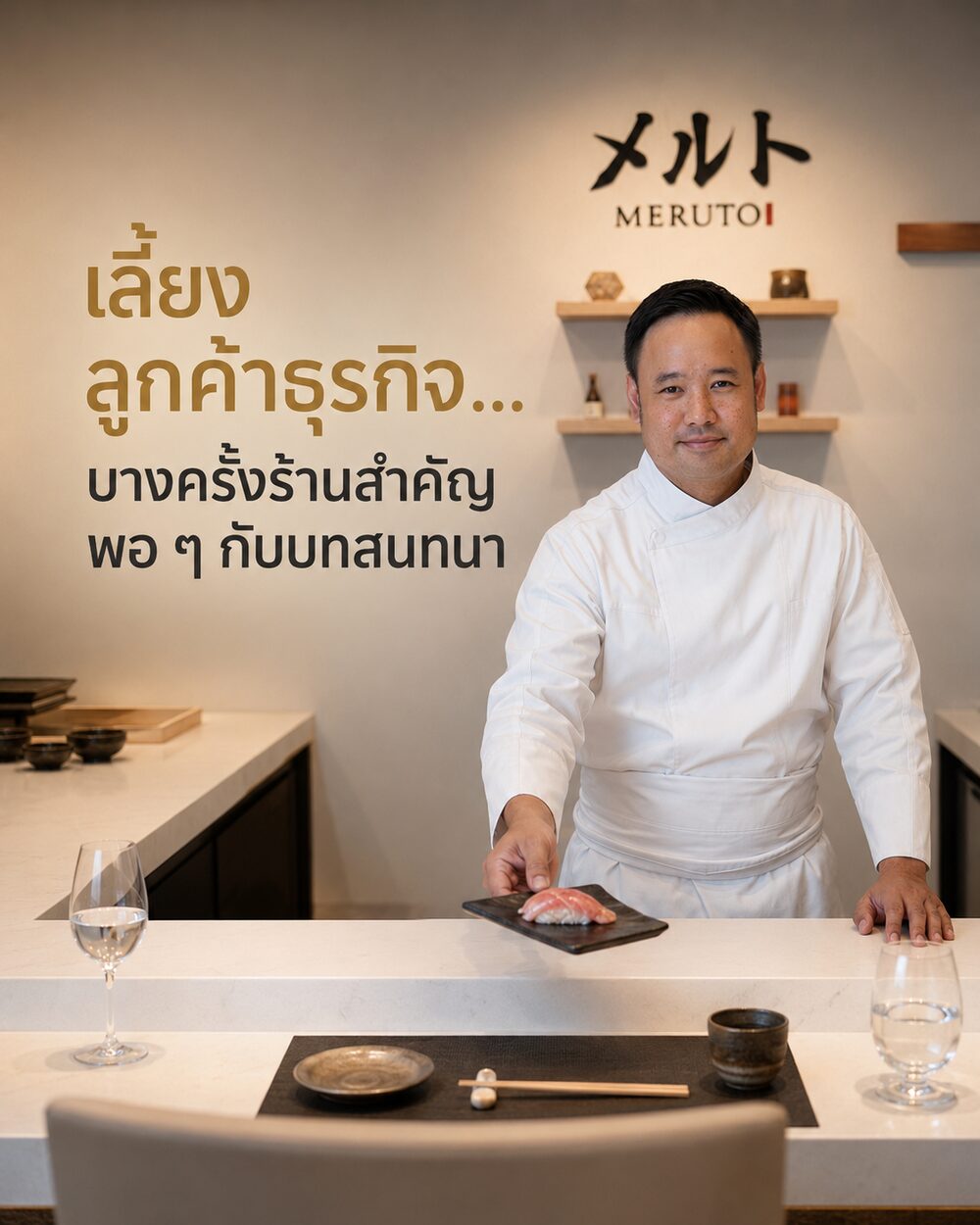 เลี้ยงลูกค้าธุรกิจ…บางครั้งร้านสำคัญพอ ๆ กับบทสนทนา