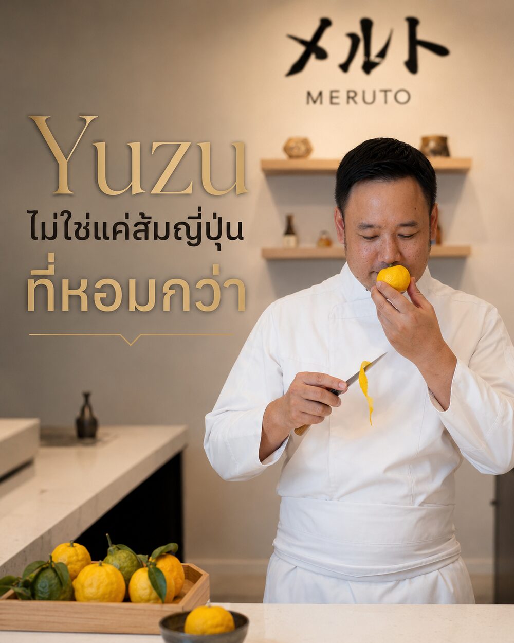 Yuzu ไม่ใช่แค่ส้มญี่ปุ่นที่หอมกว่า