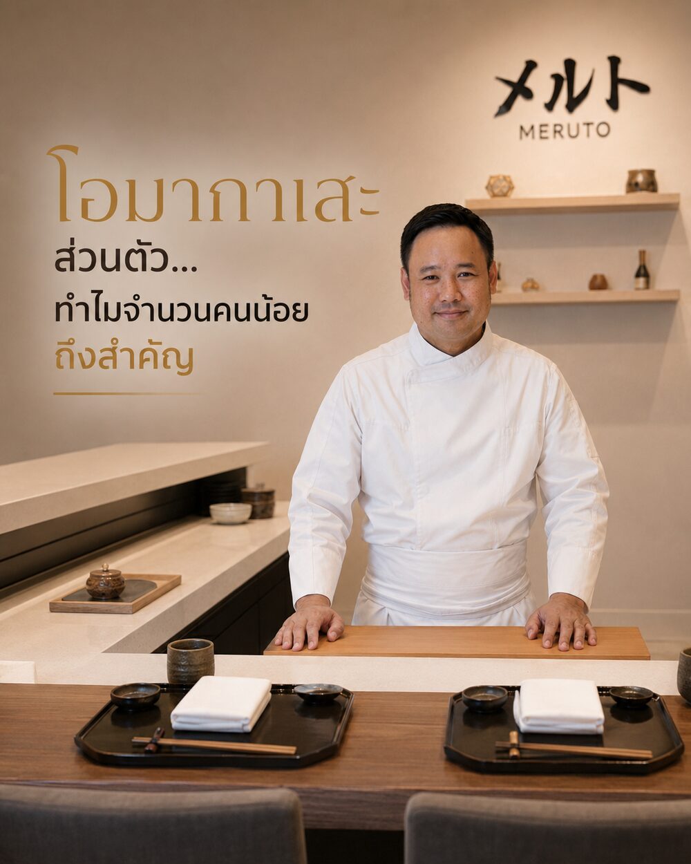 โอมากาเสะ 2 คน กับ 4 คน…ให้ความรู้สึกไม่เหมือนกัน
