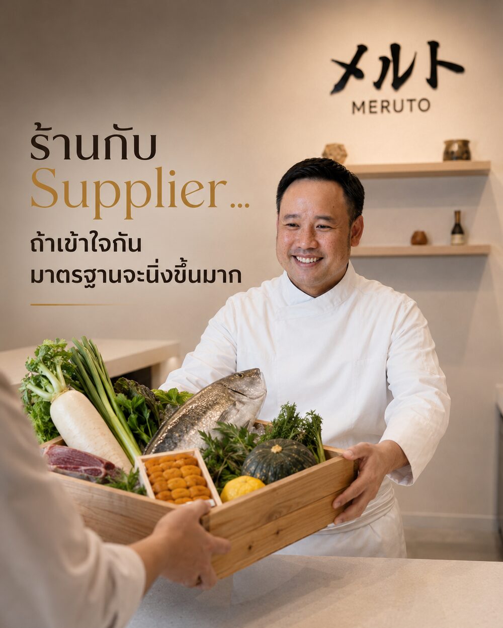 ร้านกับ Supplier…ถ้าเข้าใจกัน มาตรฐานจะนิ่งขึ้นมาก