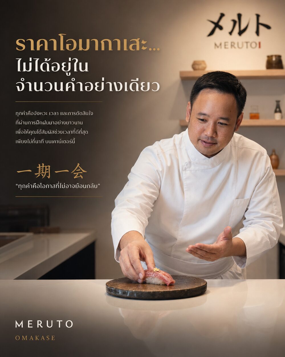 ราคาโอมากาเสะ…ไม่ได้อยู่ในจำนวนคำอย่างเดียว