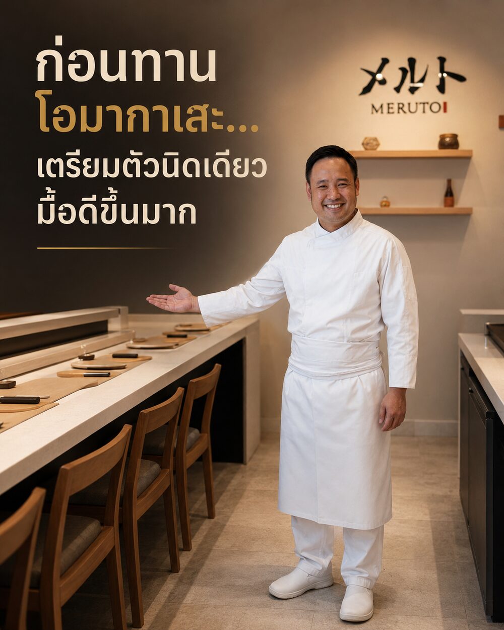 ก่อนทานโอมากาเสะ…เตรียมตัวนิดเดียว มื้อดีขึ้นมาก